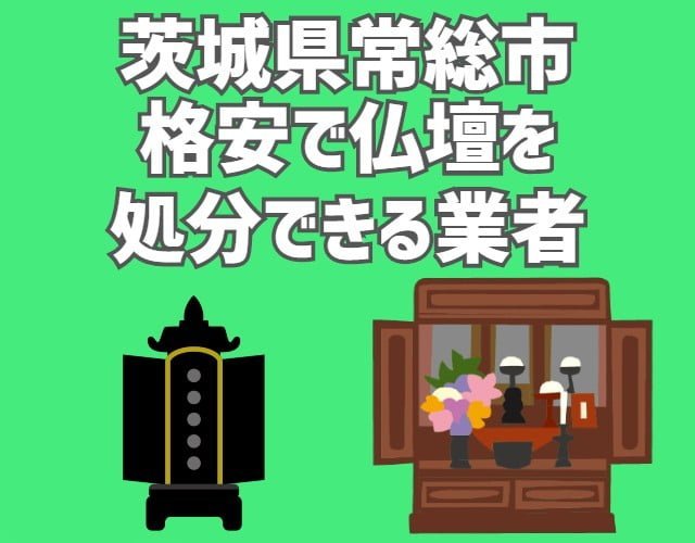 常総市　格安で仏壇を処分できる業者